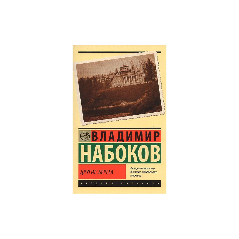 Drugie berega [Conclusive Evidence. A Memoir]