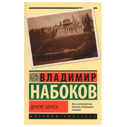 Drugie berega [Conclusive Evidence. A Memoir]