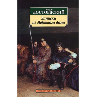 Zapiski iz mertvogo doma [The House of the Dead]