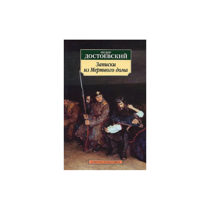 Zapiski iz mertvogo doma [The House of the Dead]