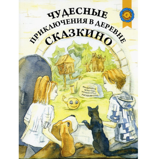 Chudesnye prikliucheniia v derevne Skazkino [Amazing Adventures in the Fairy Tal