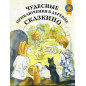 Chudesnye prikliucheniia v derevne Skazkino [Amazing Adventures in the Fairy Tal