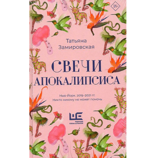 Svechi Apokalipsisa [Candles of the Apocalypse]
