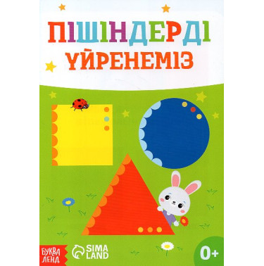 Pisinderdi üyrenemiz [Let's Learn Shapes]