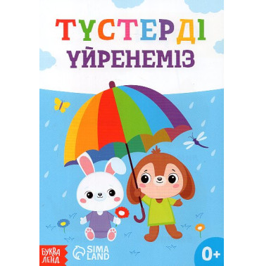 Tusterdi üyrenemiz [Let's Learn Colors]