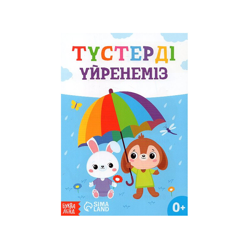 Tusterdi üyrenemiz [Let's Learn Colors]