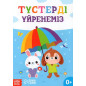 Tusterdi üyrenemiz [Let's Learn Colors]