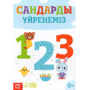 Sandardi üyrenemiz [Let's Learn Numbers]