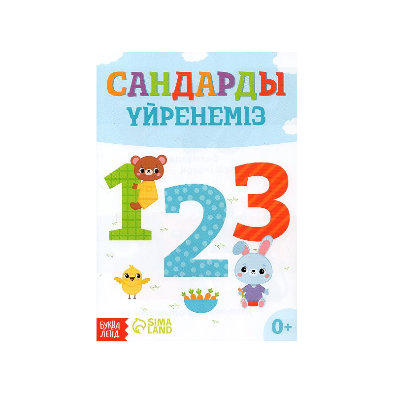 Sandardi üyrenemiz [Let's Learn Numbers]