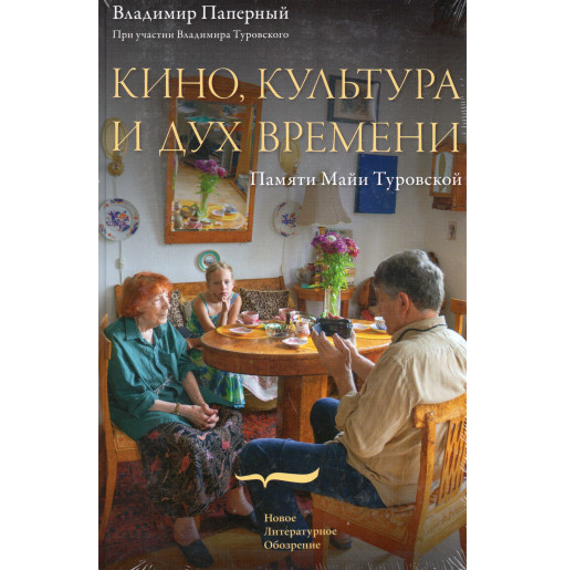 Kino kul'tura i dukh vremeni [Cinema Culture and the Zeitgeist]