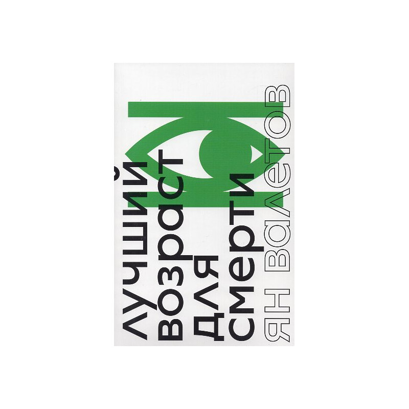 Luchshii vozrast dlia smerti [The Best Age to Die]