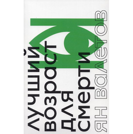 Luchshii vozrast dlia smerti [The Best Age to Die]