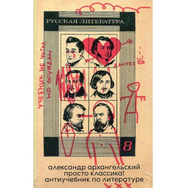 Просто классика! Антиучебник по литературе