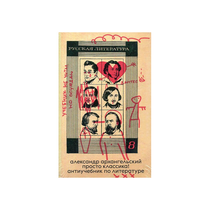 Просто классика! Антиучебник по литературе Просто классика! Антиучебник по литературе