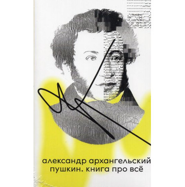 Пушкин. Книга про всё