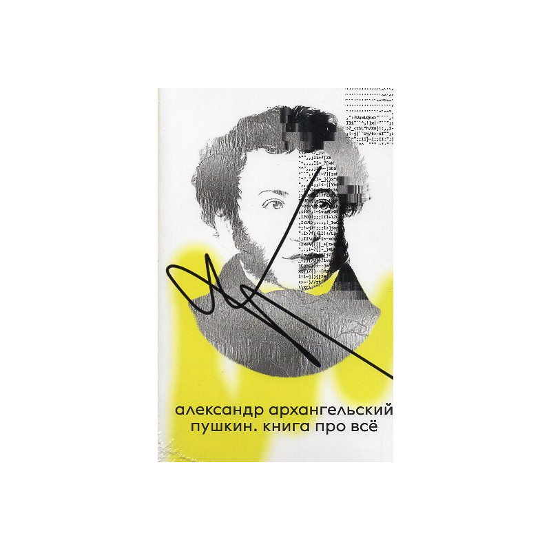 Пушкин. Книга про всё Пушкин. Книга про всё