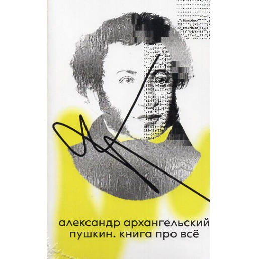 Пушкин. Книга про всё