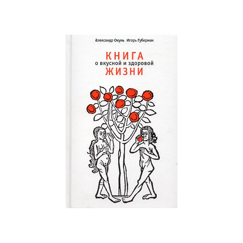 Kniga o vkusnoi i zdorovoi zhizni [A Book About a Tasty and Healthy Life]