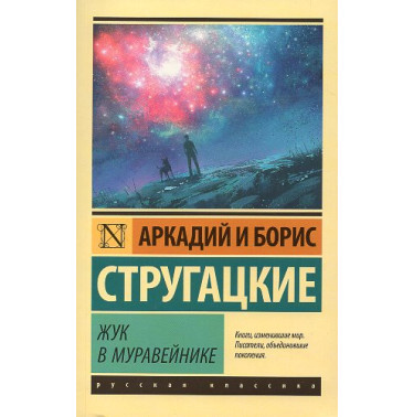 Zhuk v muraveinike [A Beetle in an Anthill]