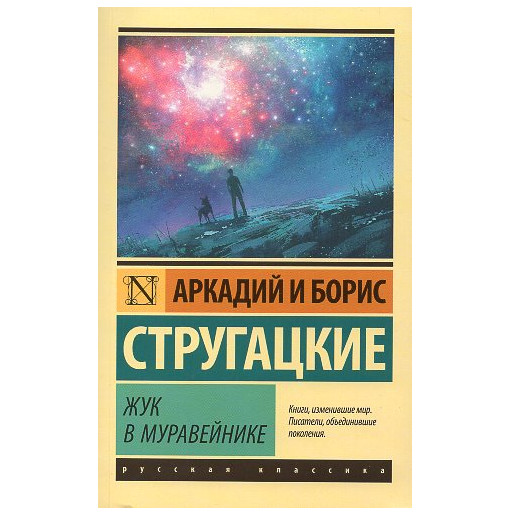 Zhuk v muraveinike [A Beetle in an Anthill]