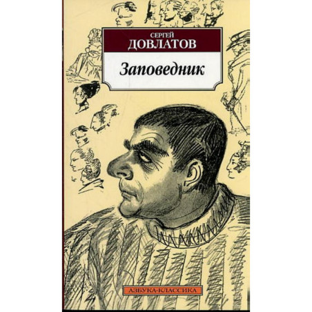Заповедник