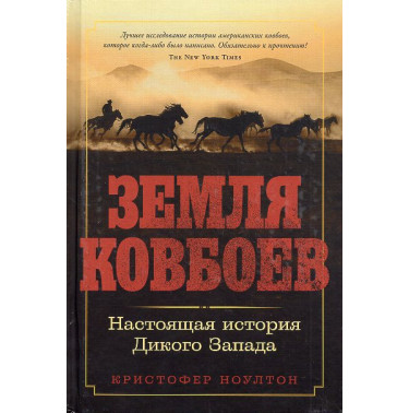 Zemlia Kovboev. Nastoiashchaia istoriia Dikogo Zapada [Cattle Kingdom: The Hidden History of the Cowboy West]