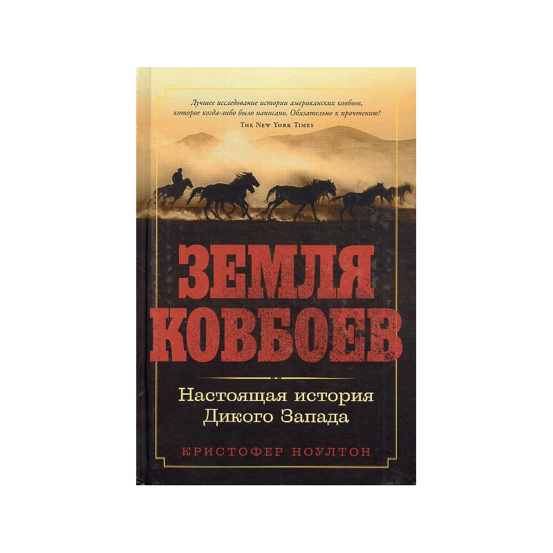 Zemlia Kovboev. Nastoiashchaia istoriia Dikogo Zapada [Cattle Kingdom: The Hidden History of the Cowboy West]