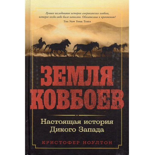 Zemlia Kovboev. Nastoiashchaia istoriia Dikogo Zapada [Cattle Kingdom: The Hidden History of the Cowboy West]