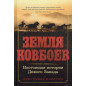 Zemlia Kovboev. Nastoiashchaia istoriia Dikogo Zapada [Cattle Kingdom: The Hidden History of the Cowboy West]