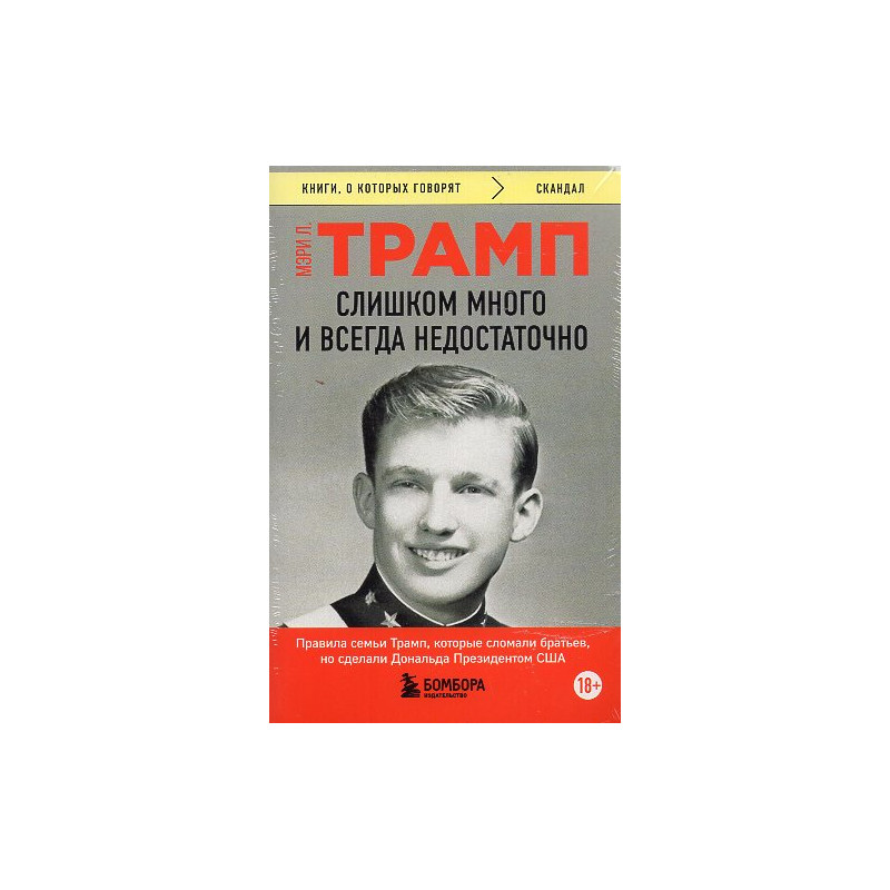 Slishkom mnogo i vsegda nedostatochno [Too Much and Never Enough]