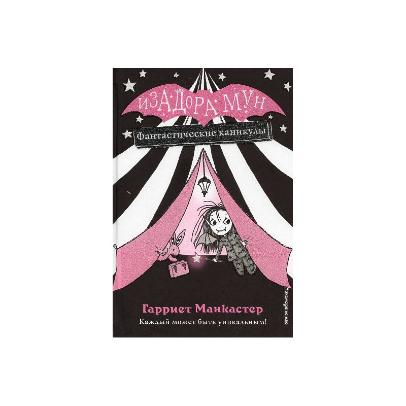Izadora Mun. Fantasticheskie kanikuly [Isadora Moon Goes Camping. Bok 2]