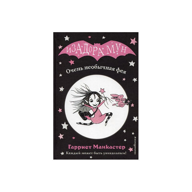 Izadora Mun. Ochen' neobychnaia feia [Isadora Moon Goes to School. Book 1]