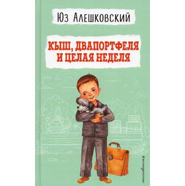 Kysh Dvaportfelia i tselaia nedelia [Shoo Two Briefcases and a Whole Week]