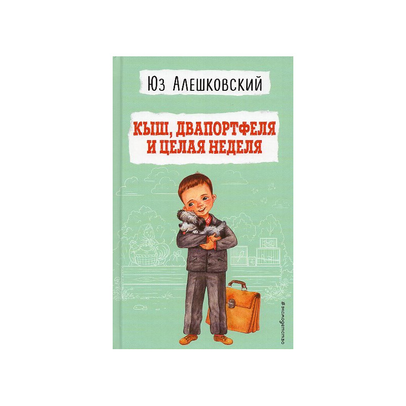 Kysh Dvaportfelia i tselaia nedelia [Shoo Two Briefcases and a Whole Week]