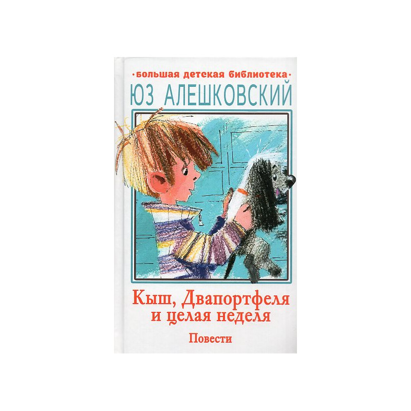 Kysh Dvaportfelia i tselaia nedelia. Povesti [Kysh Two Briefcases and a Whole Week. Stories]