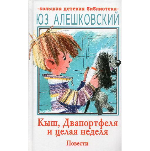 Kysh Dvaportfelia i tselaia nedelia. Povesti [Kysh Two Briefcases and a Whole Week. Stories]