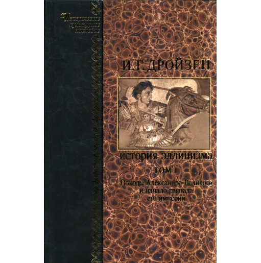 Istoriia ellinizma. 2 toma. [History of Hellenism. In 2 volumes]