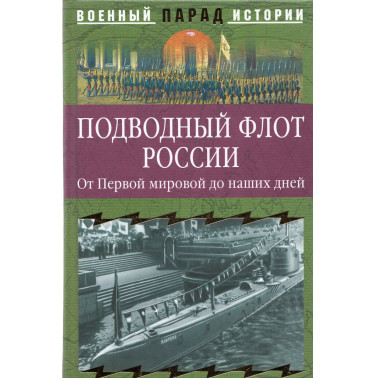 Podvodnyi flot Rossii. Ot pervoi mirovoi do nashikh dnei