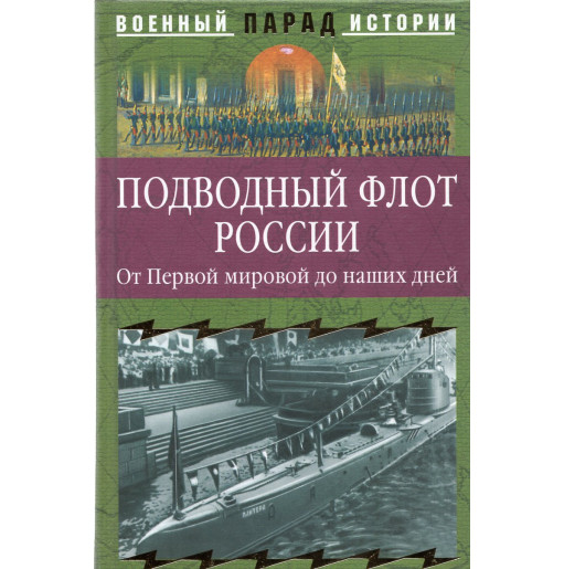 Podvodnyi flot Rossii. Ot pervoi mirovoi do nashikh dnei