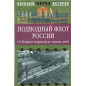 Podvodnyi flot Rossii. Ot pervoi mirovoi do nashikh dnei