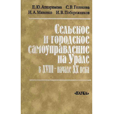 Сельское и городское самоуправление на Урале в ХVIII-начале ХХ века