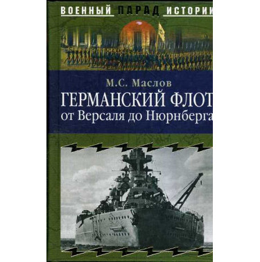 Germanskii flot ot Versalia do Niurnberga [German Fleet from Versailles to Nuremburg]
