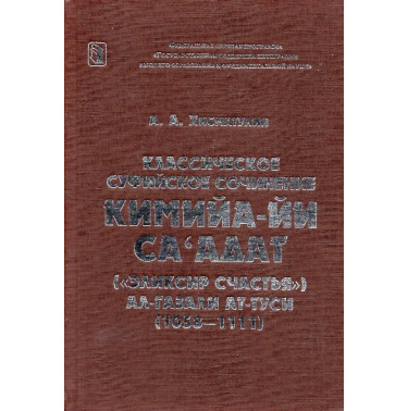 Классическое суфийское сочинение Кимийа-ий сад'адат