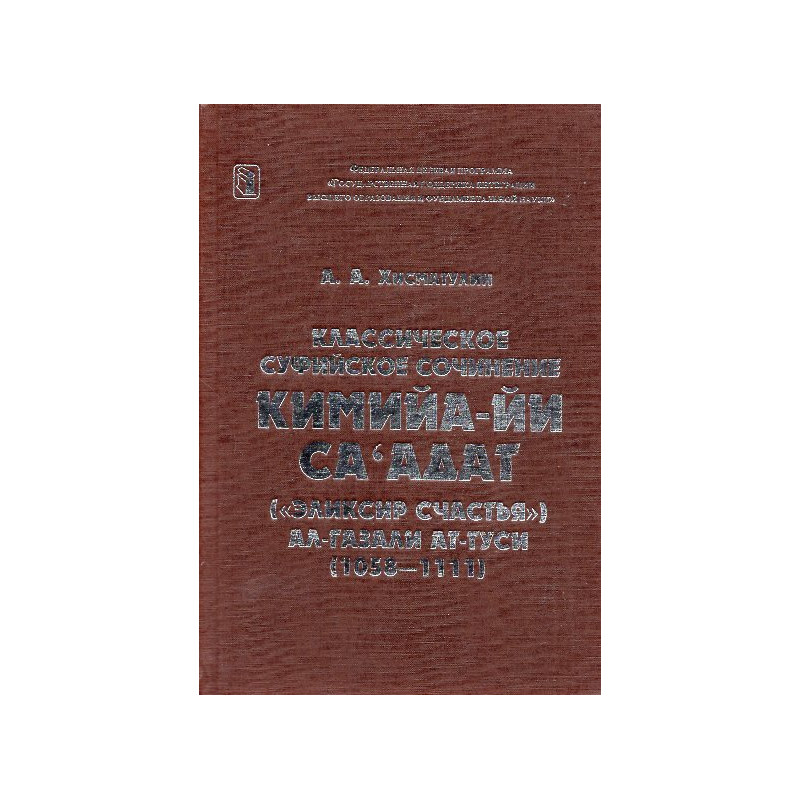 Классическое суфийское сочинение Кимийа-ий сад'адат