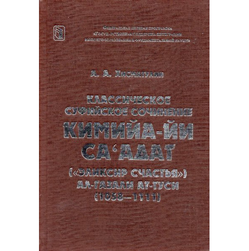 Классическое суфийское сочинение Кимийа-ий сад'адат