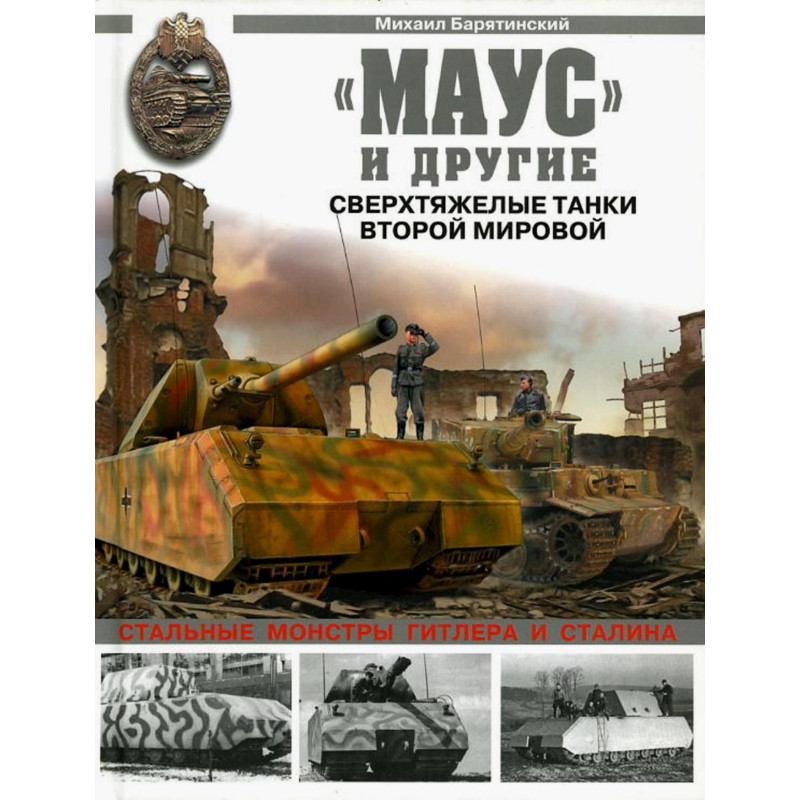 Маус и другие сверхтяжелые танки второй мировой
