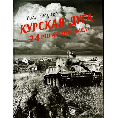 Kurskaia duga 24 reshaiushchikh chasa [Kursk: The Vital 24 hours]
