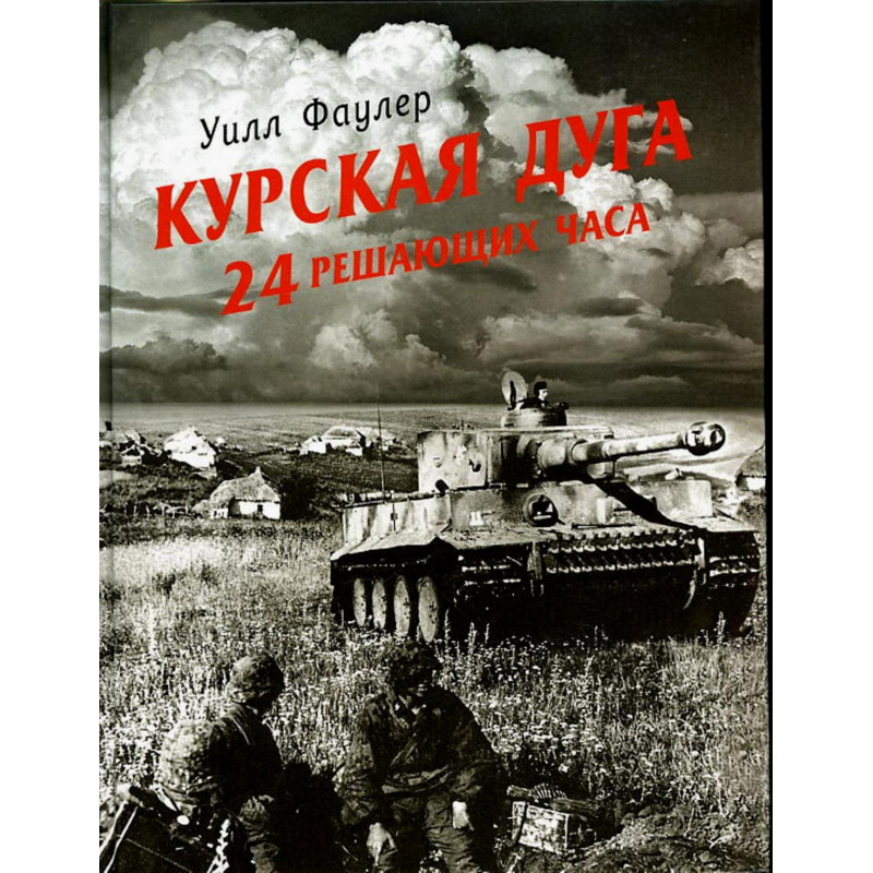Kurskaia duga 24 reshaiushchikh chasa [Kursk: The Vital 24 hours]