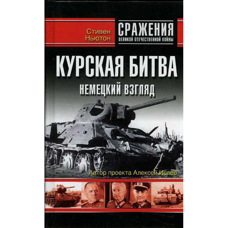 Kurskaia bitva. Nemetskii vzgliad  [Kursk: The german View]