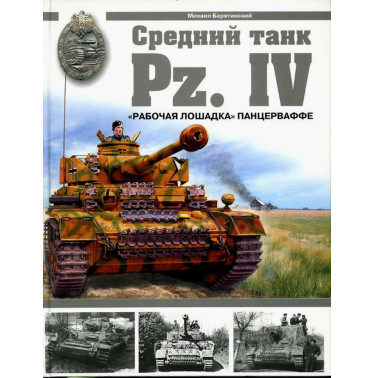 Srednyii tank Pz. IV. Rabochaia loshadka Pantservaffe